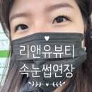 리앤유뷰티 | 포항속눈썹추천 리앤유뷰티 꼼꼼하고 가성비 좋은 속눈썹연장