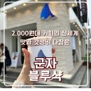 블루샥제주동홍점(Blu shaak) | [서울/군자] 서울 2천 원대 갓성비 카페 '블루샥 Blu Shaak'