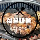 [대구맛집/ 죽전동맛집] 이름 대로 따라가는 ‘삼끝마을(삼겹살이 끝내주는 마을)’