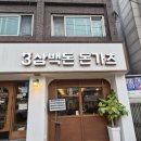 남한산성입구역 | 남한산성입구역 맛집-삼백돈 돈가츠 남한산성역점 후기!