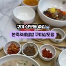 본죽 구미상모점
