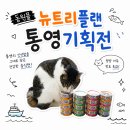 인지공판장 | 동원몰의 스테디셀러 고양이 습식캔 뉴트리플랜 통영과만나다