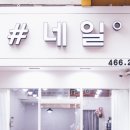 네일도빛나게