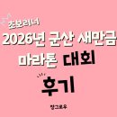 새만금 | 군산 새만금마라톤 대회 후기, 초보러너의 10k 목표기록 실패한 솔직 후기