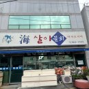 경남 남해군 물회 | 해살이 : 남해 돌문어 전복 스페셜 물회 맛집