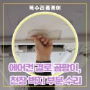 e편한세상 장유2차 | 김해 에어컨 결로로 생긴 곰팡이, 천장 벽지 부분 수리