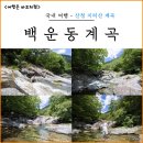백운동 계곡 | 산청 계곡 추천 지리산 백운동 계곡 주차 물놀이 포인트 후기