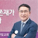 기도하면 존재가 변화됩니다(사도행전 2:42-47) | 백용현목사 | 대전한빛교회 | 생명의 말씀 이미지