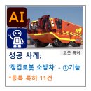 ㈜인에너지 | 로봇 특허, '장갑로봇 소방차'가 특허 등록된 사례 - ①기능