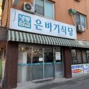 은 세상 | 인천 구송도 냉동삼겹살 맛집 주류 무제한 은바기식당 내돈내산 솔직 후기