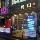 (주)복다 | 2차로 방문하기 좋은 안산 고잔동 술집 추천 ‘복다’