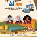 2024 청정완도 가을 섬여행 | 2024 청정완도 가을섬 여행 신성 슈퍼비 행주