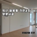 씨유 기안파인골드점 | [인테리어 조은]익산 팔봉동 기안파인골드빌2차 도배 장판