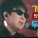 조용필 돌아와요 부산항에 이미지