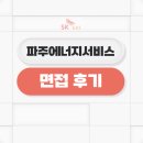 파주에너지서비스 면접 후기 PT 직무 인성 질문 준비 노하우