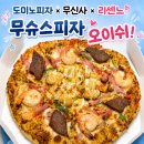 피자 | 도미노피자 무슈스 피자 후기 토핑 무진장 크다!