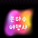(주)은하수 여행사