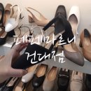 페페마르니 - 남동구 논고개로 120 | 여자구두/건대입구역구두 '페페마르니 건대점' 후기