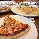 전주북일초등학교 | 전주 인후동 맛집 리스토란테빱보 쫀득한 화덕피자 파스타의 조합이 미쳐버린 맛집 찐 후기