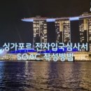 참좋은여행㈜ | [3대 가족여행] 싱가포르 3박 5일 패키지 여행 일정 비용, 호텔 등 (참좋은여행) 솔직후기