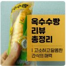 지에스(GS)25 양산아이유쉘점 | [광고] GS25 편의점 9·10월 추천 상품 🌽 옥수수빵 리뷰 총정리 | 고소하고 달콤한 간식의 매력
