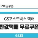 GS25 반값택배 무료쿠폰 이미지