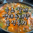 속초할매 생태동태탕 이미지