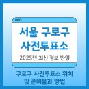 구로2동주민센터 3층 프로그램실 | 구로구 사전투표소 위치 및 검색 방법, 기간 총정리