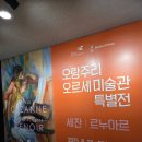 한가람 | 오랑주리 오르세 특별전 한가람미술관 후기 및 관람 정보