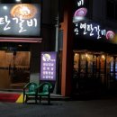 아빠연탄갈비 이미지