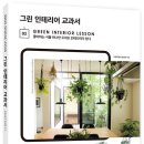 그린인테리어 - 계양구 계양산로193번길 10 | 그린인테리어