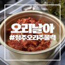 날아 | [청주오리주물럭] 용정동 맛집 오리날아 솔직후기