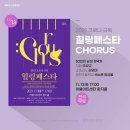 코로나 극복 힐링페스타-CHORUS 이미지