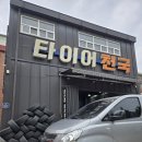 타이어천국 이미지