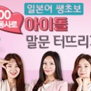 일본어 쌩초보 아이돌, 200동사로 말문 터뜨리기 (1) 이미지