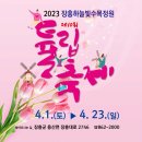 [2023년 4월 18일(음:2월 28일)일출 5시 56분.일몰19시 09분].장흥 하늘빛 수목정원 (튤립)축제 이미지