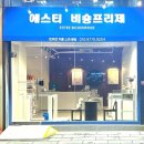 에스티 비숑프리제 이미지