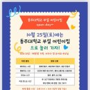 동주대학부설어린이집 | 2026 동주대학교 부설 어린이집 원아모집 안내 OPEN DAY~