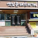 옛날촌돼지찌개 이미지