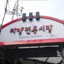 자양전통장