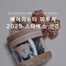 스타벅스 해운대달맞이 DT점 | 스타벅스 베어리스타 파우치 2025 스벅 크리스마스 굿즈