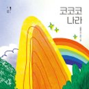 코코코 가톨릭신문