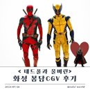 화성 봉담 cgv [ 데드풀과 울버린 ] 영화 솔직후기 _쿠키있음