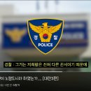 일반시민한테 왜 경찰한테 일 시키냐는 대전 경찰 공무원 ㄷㄷㄷ. gif 이미지