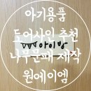 주식회사 문구나무 | 아기용품 아기방 도어사인 추천 귀여운 나무문패 제작 원에이엠