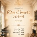 [연주] Duo Concert 2인 음악회 '아리아와 가곡' 이미지
