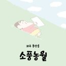 소풍농월