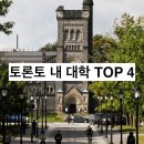 캐나다 토론토 탑4 대학교 정보 정리