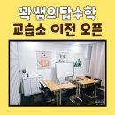 꽉쌤의탑수학교습소