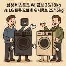 90스팀워시 | 📌 삼성 비스포크 AI 콤보 25/18kg vs LG 트롬 오브제 워시콤보 25/15kg 비교 후기